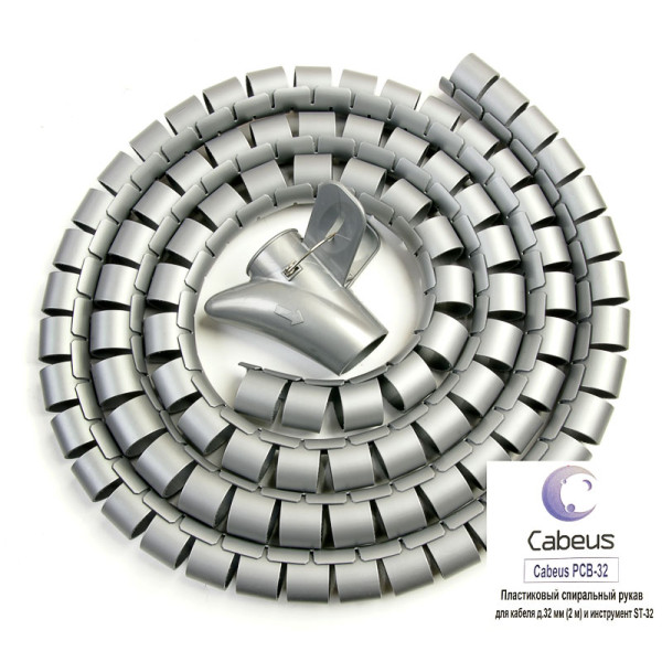 Cabeus PCB-32 Пластиковый спиральный рукав для кабеля д.32 мм (2 м) и инструмент ST-32