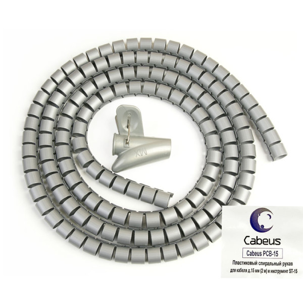 Cabeus PCB-15 Пластиковый спиральный рукав для кабеля д.15 мм (2 м) и инструмент ST-15